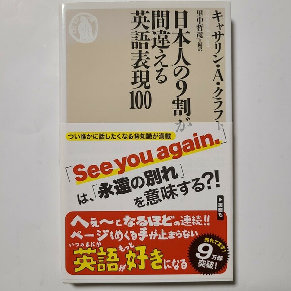 日本人の9割が間違える英語表現100