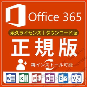 【最新版即決】Microsoft Office 2021よりも最新で高機能なMicrosoft 365 無期限 - サポート充実 - 保証 - 合計15台 - Win&Macに対応