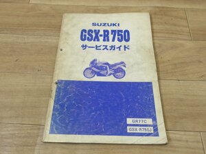 スズキ純正　中古汚れアリ GSX-R750【GR77C】サービスマニュアル　全国送料980円【一部地域着払いあり】