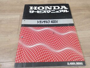 ホンダ純正　中古汚れアリ トランザルプ400V【ND06】サービスマニュアル　全国送料980円【一部地域着払いあり】