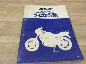 ホンダ純正　VF400F　インテグラ中古サービスマニュアル　全国送料980円