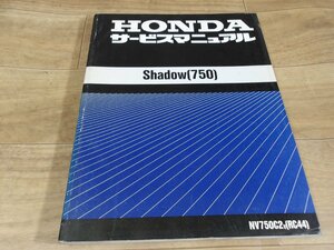 ホンダ純正　シャドウ750【NV750C２】②サービスマニュアル　全国送料980円