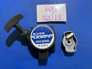 送料520円　草刈機刈払機 部品　リコイルスターター スタータープーリー　セット　引き戻し良好　　　シングウ　KH2310