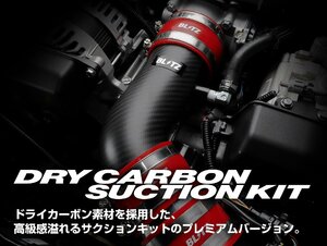 【BLITZ/ブリッツ】 DRY CARBON SUCTION KIT (ドライカーボンサクションキット) シリコンホース赤 スバル BRZ ZD8 2021/08- [55102]