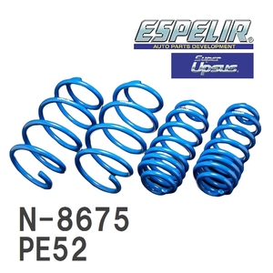 【ESPELIR/エスぺリア】 スーパーアップサス 1台分セット ニッサン エルグランド PE52 R2/11～ [N-8675]