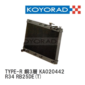【KOYO/コーヨー】 レーシングラジエターTYPE-R 銅3層タイプ ニッサン スカイライン R34 RB25DE(T) [KA020442]