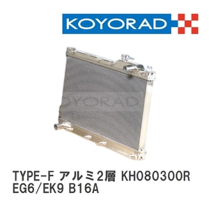 【KOYO/コーヨー】 レーシングラジエターTYPE-F アルミ2層タイプ ホンダ シビック EG6/EK9 B16A [KH080300R]