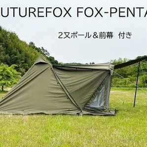 FUTURE FOX FOX-PENTA ティピーテントTC素材 ワンポールテント & オプション(2又ポール&メッシュ前幕)付き