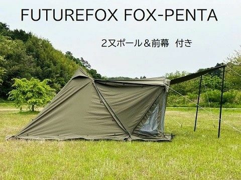 FUTURE FOX FOX-PENTA ティピーテントTC素材 ワンポールテント & オプション(2又ポール&メッシュ前幕)付き