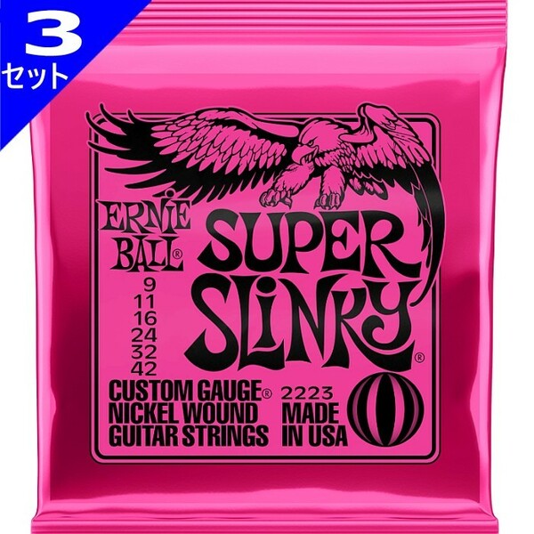 3セット ERNIE BALL #2223 Super Slinky 009-042 アーニーボール エレキギター弦