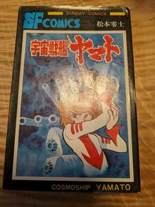 松本零士「宇宙戦艦ヤマト」昭和50年４版【送料無料】秋田書店