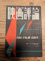 「映画評論」1955年１2月【送料無料】シナリオ・ビルマの竪琴/和田夏十_画像1