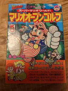 本山一城「マリオオープンゴルフ (コミックボンボンデラックス) 」1992年１刷【送料無料】