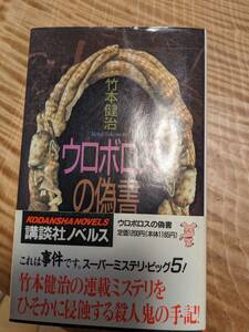 竹本健治「ウロボロスの偽書」1993年初版帯あり【送料無料】講談社ノベルズ