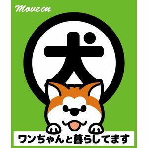 防犯シール「犬と暮らしています」グリーン 秋田犬