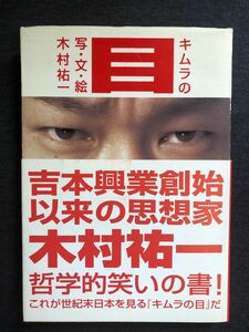 初版 帯付き キムラの目 木村祐一／著 写術 キム兄 ダウンタウン 松本人志 芸人 お笑い 大喜利 思想