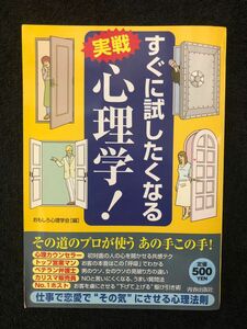 すぐに試したくなる実戦心理学！ おもしろ心理学会／編 プロが使うあの手この手！