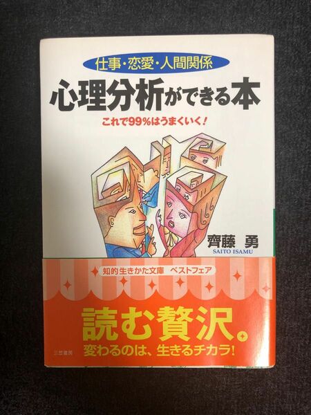 帯付き 心理分析ができる本　仕事・恋愛・人間関係 （知的生きかた文庫） 斉藤勇／著