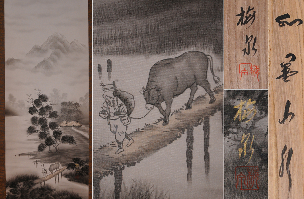 真作【の】森田恒友「下総の村」掛軸 共箱 絹本 日本画 /検索用:文人