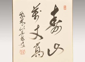 【真作】大徳寺十四代管長 福富雪底 直筆色紙 「寿山万丈高」美品 禅語 墨蹟 臨済宗 書画　　a1589