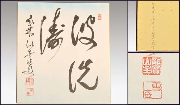 2023年最新】ヤフオク! -涛(ホビー、カルチャー)の中古品・新品・未