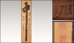 【真作】黄檗宗 万福寺二十五世 華頂禅師「中云々」大字書 軸装 直筆 肉筆　墨蹟 茶掛け 掛軸 軸 書画　　a2065