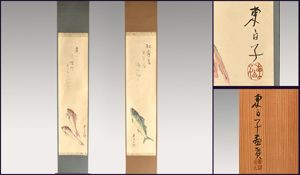 [Authentic work] Higashi Shirako Iguchi's Seafood handwritten by Higashi Shirako Iguchi, self-painted, opposite width, same box, scroll, hanging scroll, haiga, calligraphy, painting, Japanese painting, y0194, artwork, book, hanging scroll