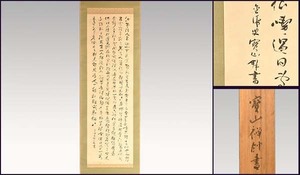 【真作】高梨宝山「汝等云々」紙本 直筆 肉筆 漢詩書幅 墨蹟 禅語 茶掛け 軸 掛軸 掛け軸 書画 古書　a1480