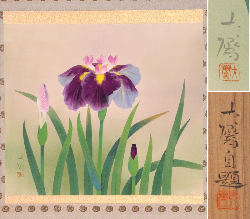 真作】【伝来_弐】旧家買取品 dr1573〈沢宏靱〉花菖蒲図 共箱 二重箱 ...