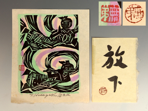 Art hand Auction [Authentic work] Tomisaburo Hasegawa, Mutsuko, woodblock print, handwritten calligraphy, set of 2, pencil signed, signed, woodblock print, board drawing, Japanese painting, bookmark, in good condition, folk art, painting, calligraphy b8172o, artwork, print, woodblock print