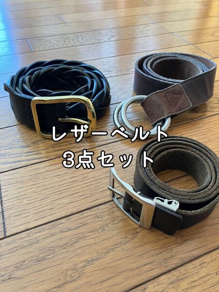 【まとめてお徳】レザーベルト 3点セット