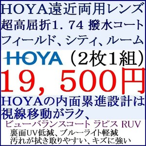 ◆大特価セール◆▲ＨＯＹＡ▲ 遠近両用 超屈折率 1.74 ビューバランスコートラピスＲＵＶ ジェネラックス 3 HF11