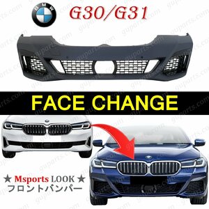 BMW 5 G30 G31 後期 ノーマル → M スポーツ フロント バンパー 523d 523i 530e 530i 540i M550i ｘDrive フェイス チェンジ ボディ キット