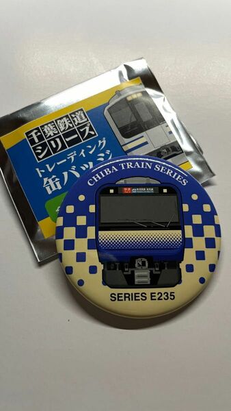 千葉鉄道シリーズ 缶バッジ E235系1000番台
