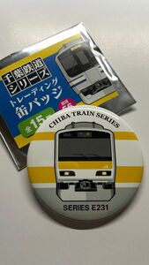 千葉鉄道シリーズ 缶バッジ E231系500番台