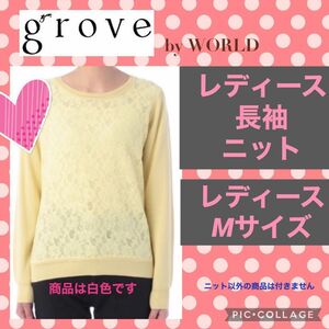 ワールド grove グローブ レディース ニット 長袖 ホワイト 白色 レース 花 パステル トップス 花柄 入学式 WORLD