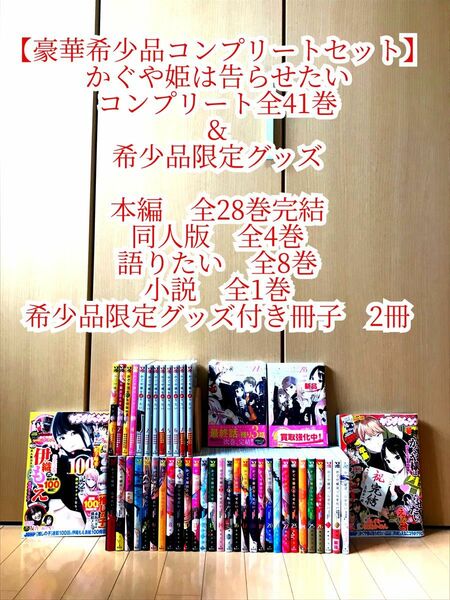 【希少品限定グッズ付】かぐや姫は告らせたい　関連本 全41巻 コンプリートセット