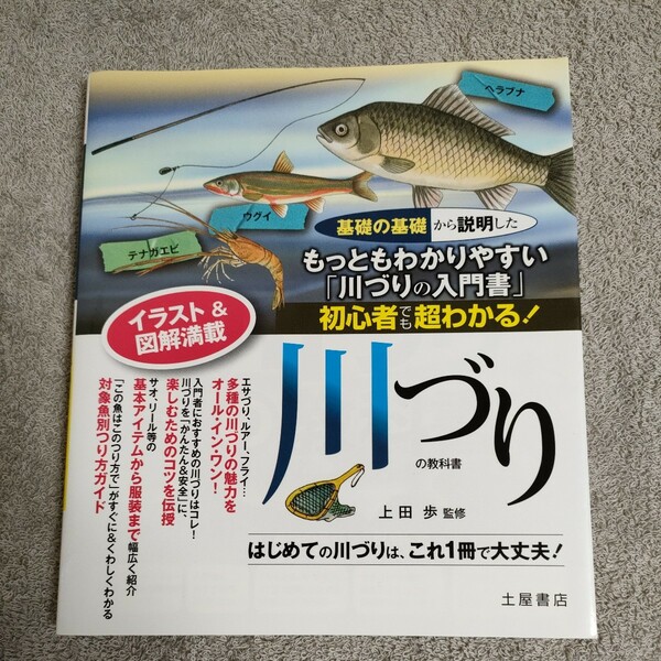 初心者でも超わかる川づりの教科書　イラスト＆図解満載　釣り（検索22-3）