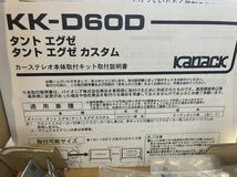 【新品未使用】KK-D60D★ダイハツ　タントエグゼ用2DINナビ取付KIT_画像3