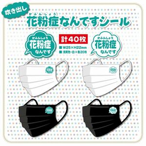 【吹き出し・花粉症なんですシール】計40枚　マスク用シール