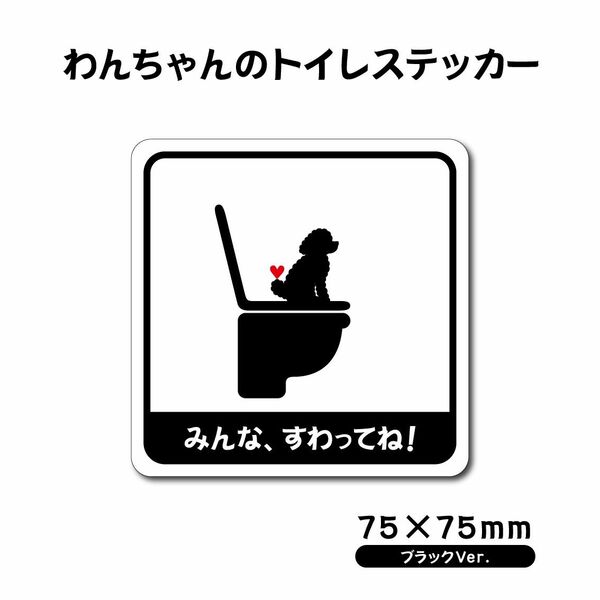 【わんちゃんのトイレステッカー】ブラックVer.　75×75mm 防水ステッカー 