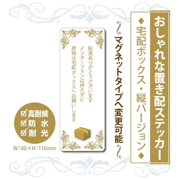 【おしゃれな宅配ボックスステッカー】縦Ver. ~+120円でマグネットタイプに変更可能~ 置き配ステッカー 宅配ボックス