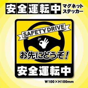 【安全運転中・マグネットステッカー】イエローVer. お先にどうぞカーマグネット