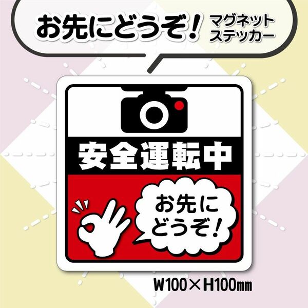 【お先にどうぞ！マグネットステッカー】レッドVer.　安全運転中カーマグネット