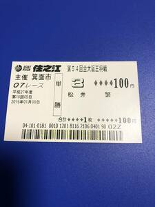 ボートレーサー　松井　繁　選手　2000勝達成時　現地単勝舟券