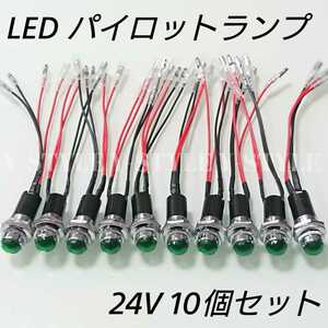 【送料185円】LEDパイロットランプ 16㎜ 16φ ダイヤカット 24V 10個セット(グリーン)