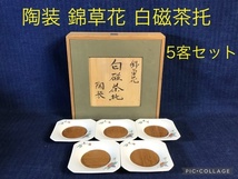 ☆陶装 錦草花 白磁茶托5枚セット☆未使用品_画像1