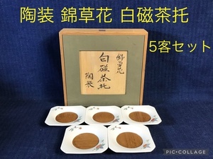 ☆陶装 錦草花 白磁茶托5枚セット☆未使用品