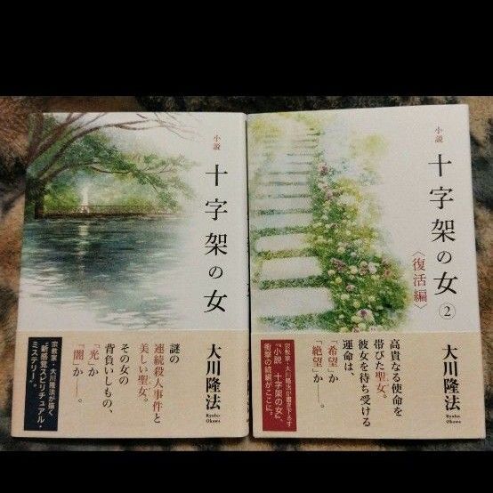 新品 2冊セット 大川隆法 十字架の女 十字架の女 小説 送料込み