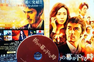 【DVD】『 祈りの幕が下りる時 』阿部寛×松嶋菜々子初共演・原作：東野圭吾 ◆「泣ける」感動巨編の誕生・アマゾン評価【 星5つ中の4.3】